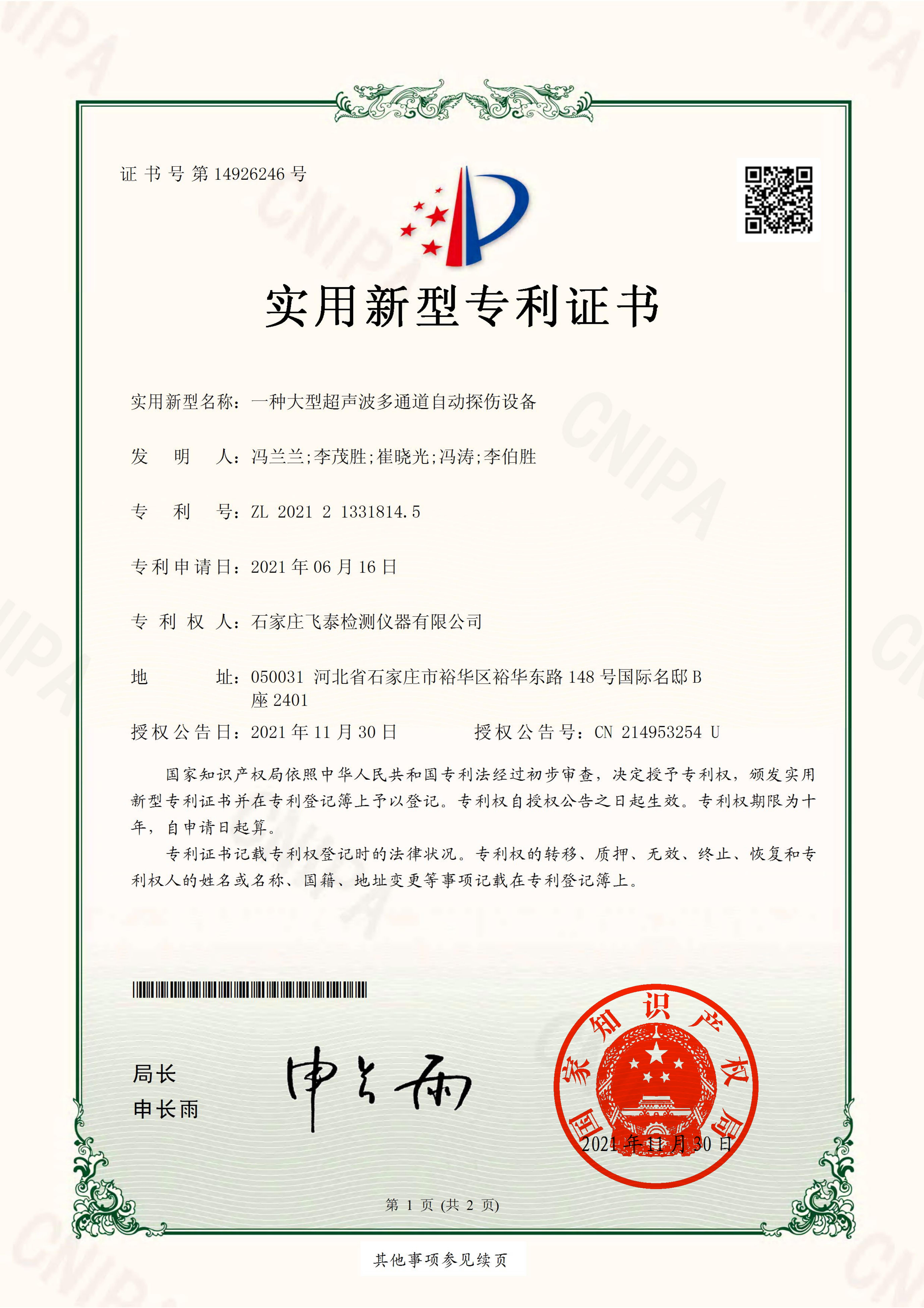 大型超聲波多通道自動(dòng)探傷設(shè)備專利證書(shū)
